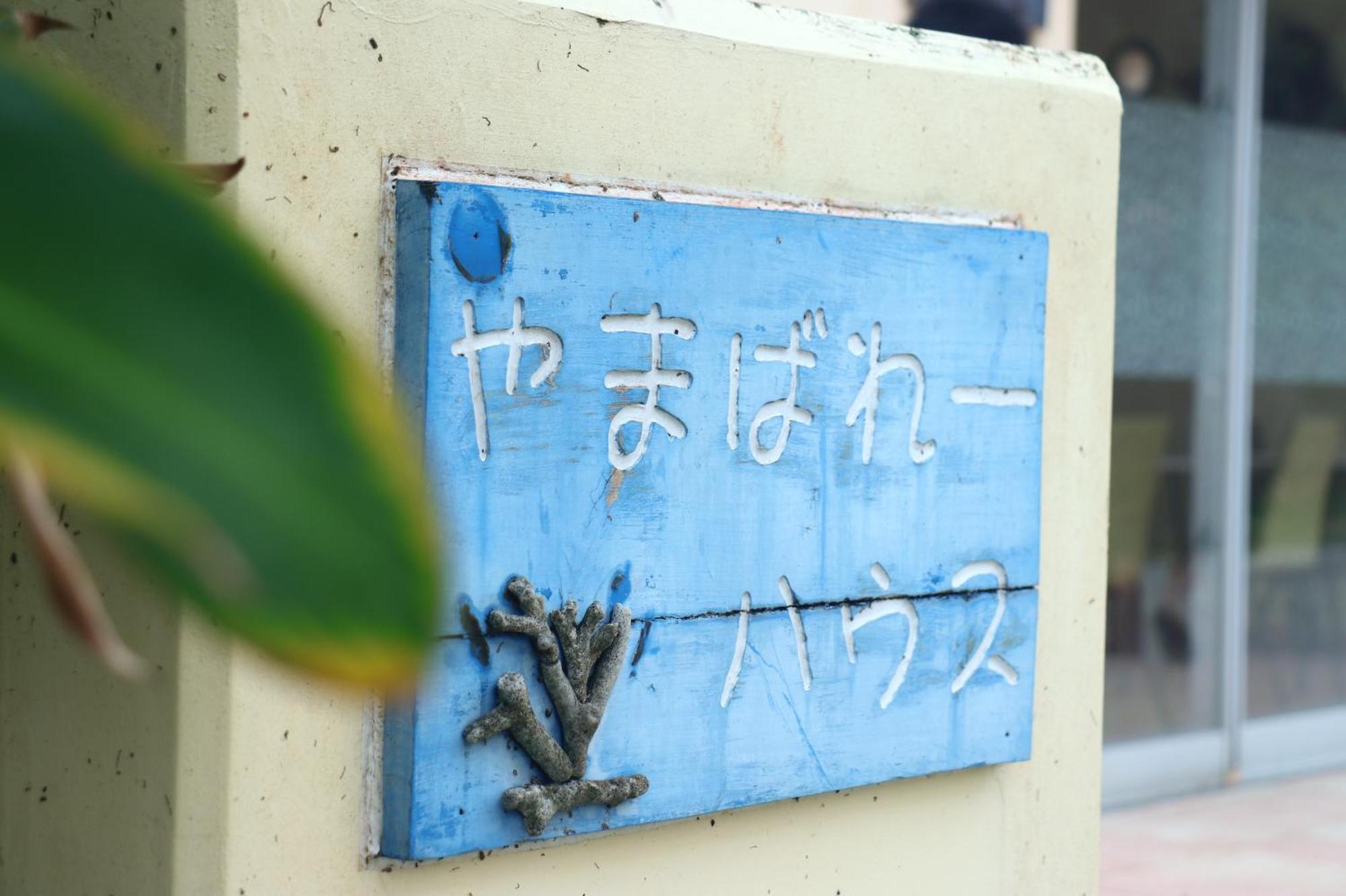 Отель Asobibase Yamabare-House Ishigaki  Экстерьер фото